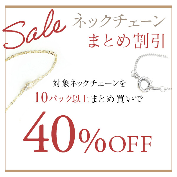 アクセパーツ専門店Parts Land神戸の「★まとめ割引★対象ネックチェーンに使える超得40％offクーポン」のクーポン