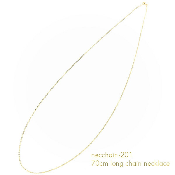 ネックレスチェーン★平あずき・超ロング70cm