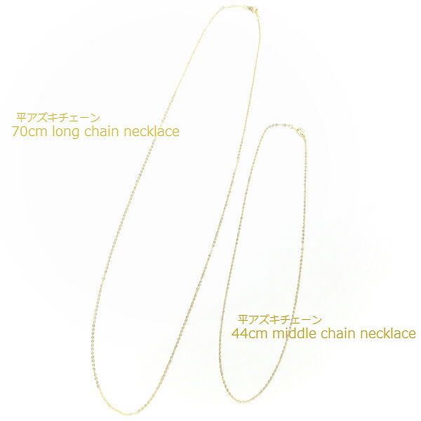 ネックレスチェーン★平あずき・超ロング７０ｃｍ