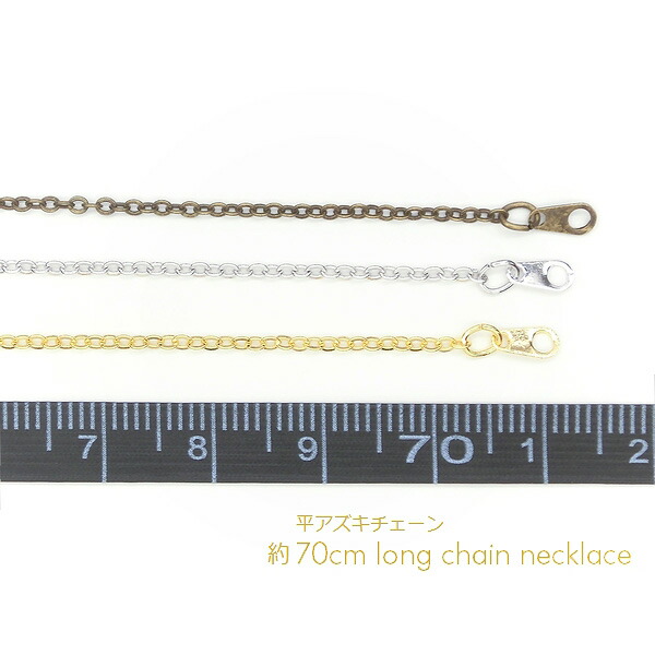 ネックレスチェーン★平あずき・超ロング７０ｃｍ