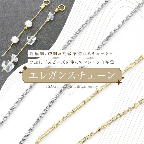 エレガンスチェーン