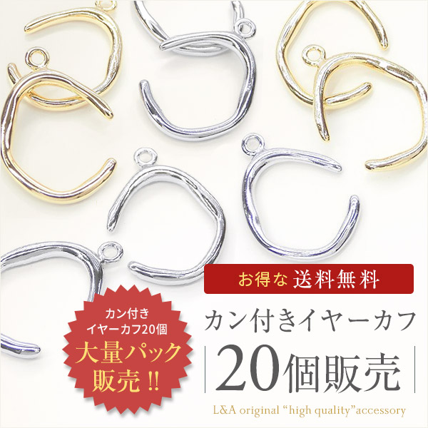 ブシュロン　イヤリング　イヤーカフ　イヤリング　イヤークリップ New 送料無料 20個 イヤーカフ 大袋 カン付きイヤーカフ イヤカフ