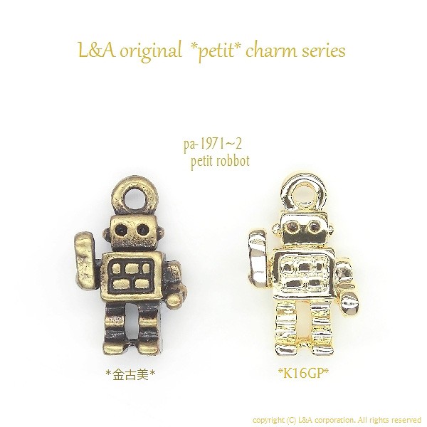 【ラッピング無料】 2個入 チャームパーツ petit 金属 カン付き ロボット robot アンティーク雑貨