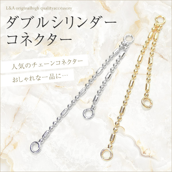 ダブルシリンダーコネクター
