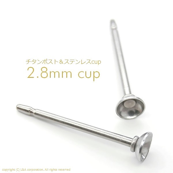チタン製ポスト＆ステンレス製 2.8mm cup（皿）ピアス