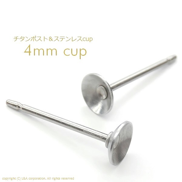 チタン製ポスト＆ステンレス製 4mm cup（皿）ピアス