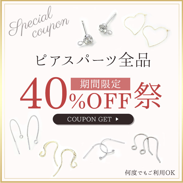 アクセパーツ専門店Parts Land神戸の「４０%offクーポン★ピアスパーツに使える★期間限定」のクーポン