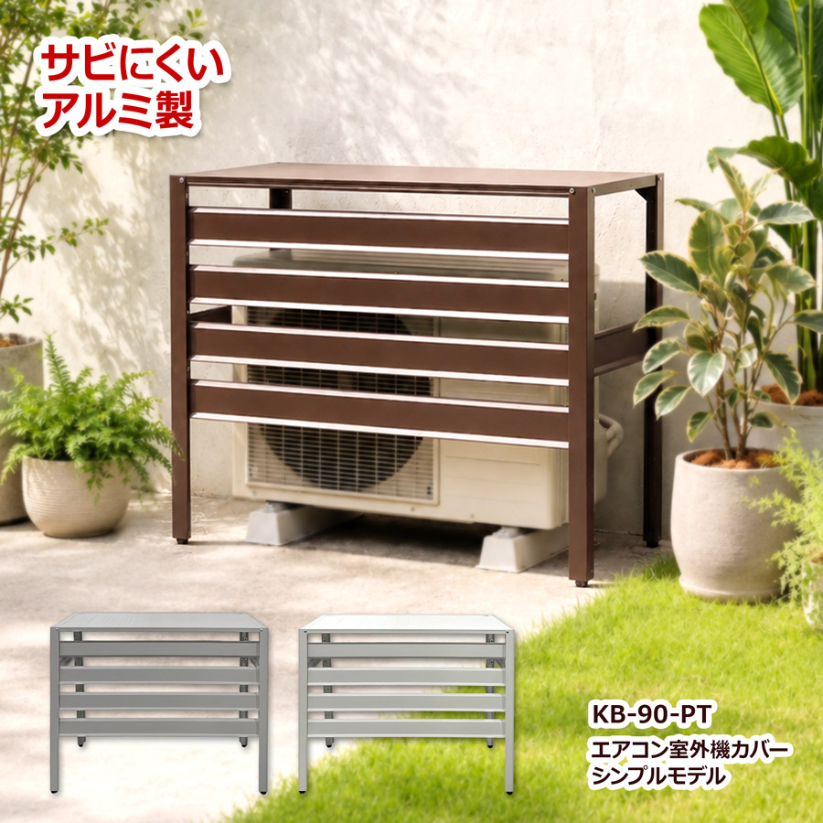 アルマックス（ALMAX） 室外機カバー アルミ お手頃なシンプルモデル