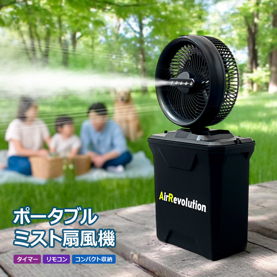 ミストファン 楽天市場】ミストファン Air Revolution 1台 KMネクスト