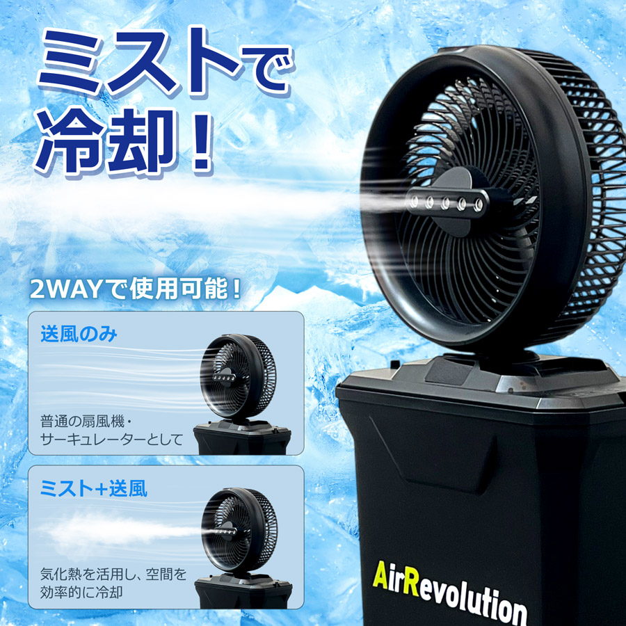 AirRevolution MIST FAN 業務用扇風機 KMネクスト AirRevolution ミストファン