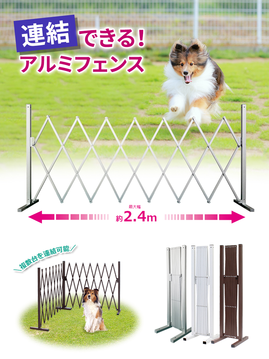 アルマックス （即納） 2台セット ペットゲート アルミ フェンス