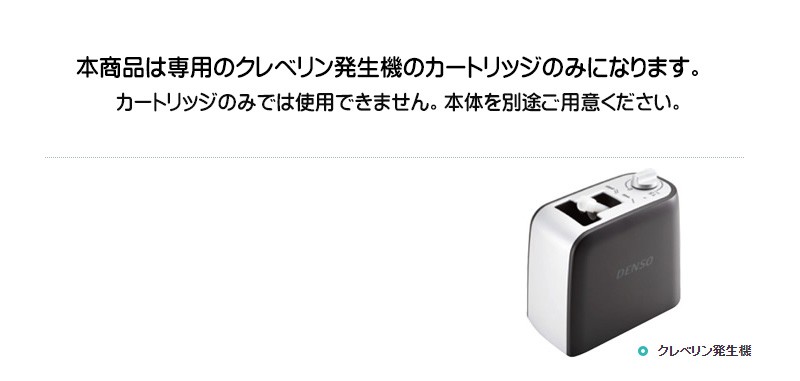 最も信頼できる最も信頼できるDENSO 車両用 クレベリン 専用