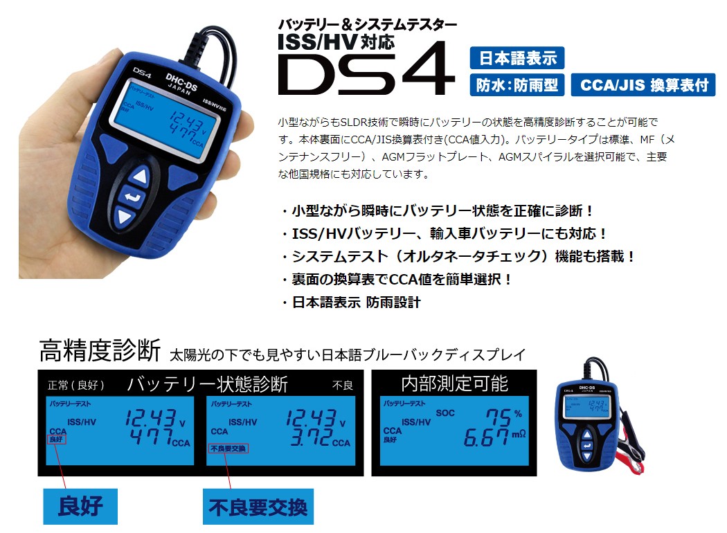 バッテリー システム テスター Dhc Ds 防水 日本語 Ds4 J バッテリー関連 プロツールショップヤブモト