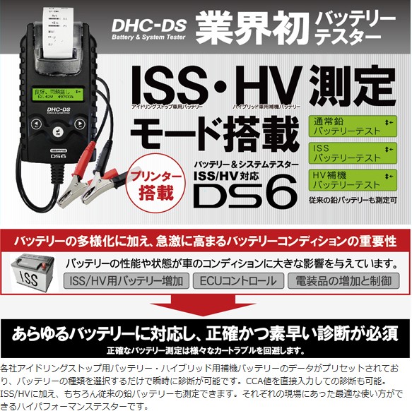 バッテリーテスター アイドリングストップ ハイブリッドバッテリー測定可能 Ds6 バッテリー関連 プロツールショップヤブモト
