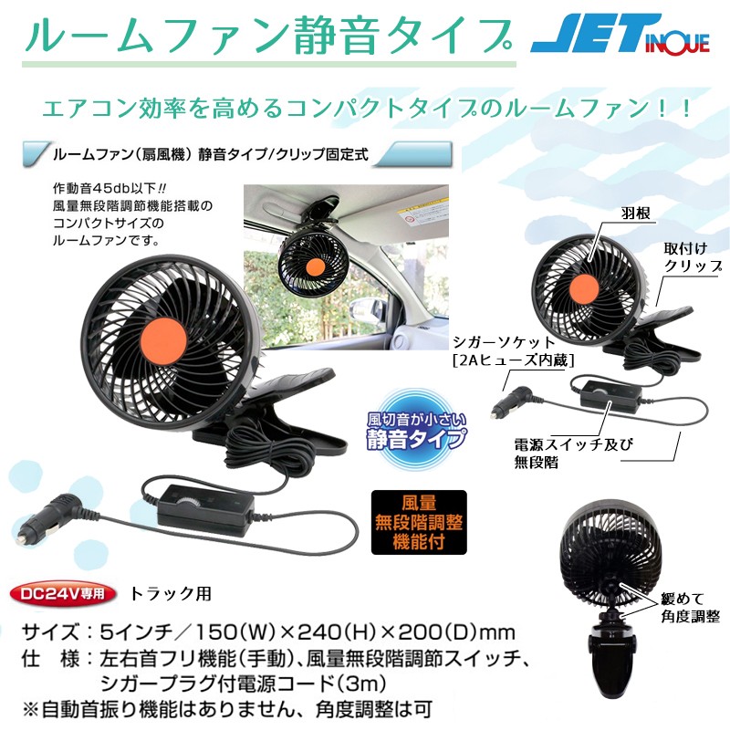 ジェットイノウエ(JET INOUE) ルームファン(扇風機) 24V 8インチ 590358 通販