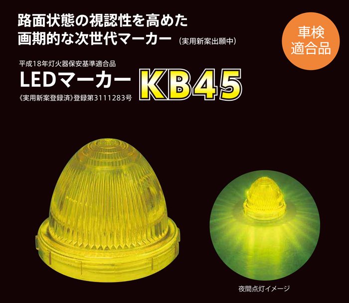 小林総研 LEDマーカーランプ 24V KB45 イエロー トラック 大型車 車検