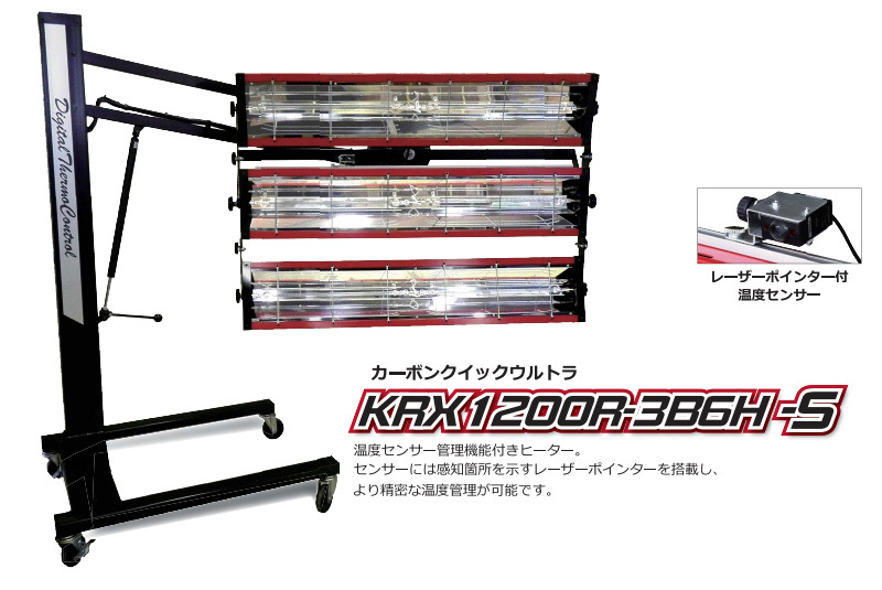 温度センサー付 カーボン ヒーター レーザーポインター搭載 塗装乾燥機 KRX1200R-3B6H-S 代引き不可 メーカー直送 K-ing 法人のみ配送 - 10