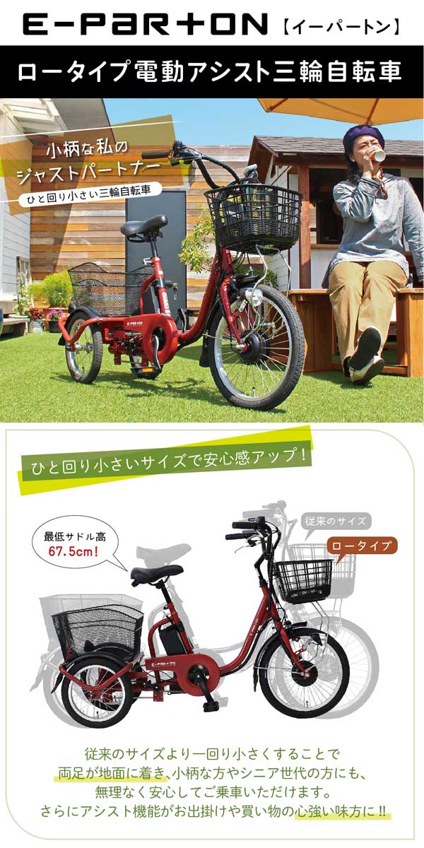 ミムゴ 365 ロータイプ 電動アシスト三輪自転車 ブリックレッド BEPN18