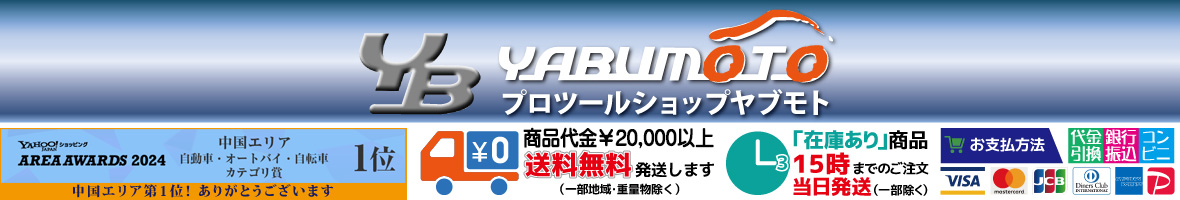 プロツールショップヤブモト ヘッダー画像