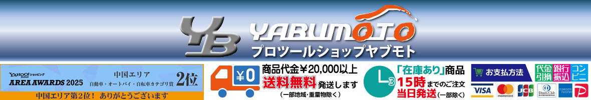 プロツールショップヤブモト ヘッダー画像