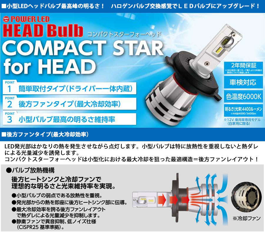 LED ヘッドバルブ ランプ コンパクトスターフォーヘッド H4 12V 6000K