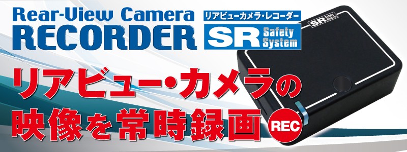 正規店仕入 SR SR-SD01 送料無料 プロツールショップヤブモト - 通販 - PayPayモール リアビューカメラレコーダー トヨタ ディーラーオプション用 4ピンタイプ バックカメラ ドライブレコーダー 超特価人気