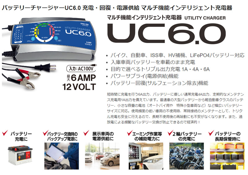 バッテリーチャージャー UC6.0 バイク 自動車 ISS車 HV補機 LiFePO4