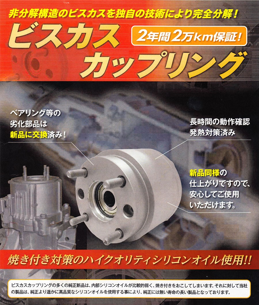 モコ MG22S ビスカスカップリング 25955-4A00D ジャパンリビルト VSS001 | 足回り関連,ビスカスカップリング |  プロツールショップヤブモト