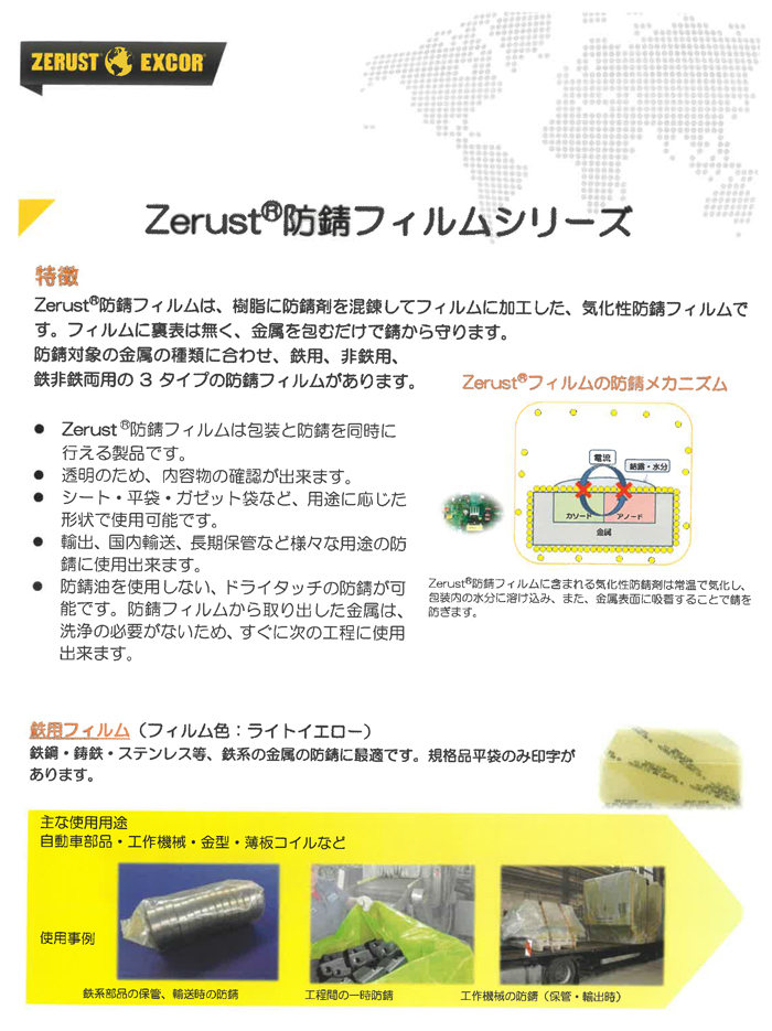Zerust ゼラストフィルム 袋タイプ MYF44055 400mm×550mm 厚み0.1mm 250枚入り1箱 鉄用 防錆剤 部品 輸送  メーカー直送-プロツールショップヤブモト