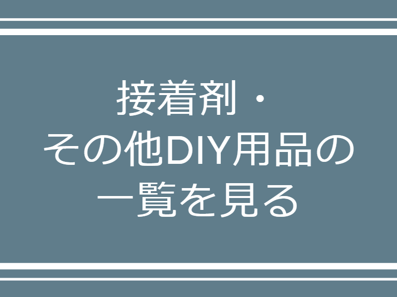 接着剤・DIY用品の一覧を見る