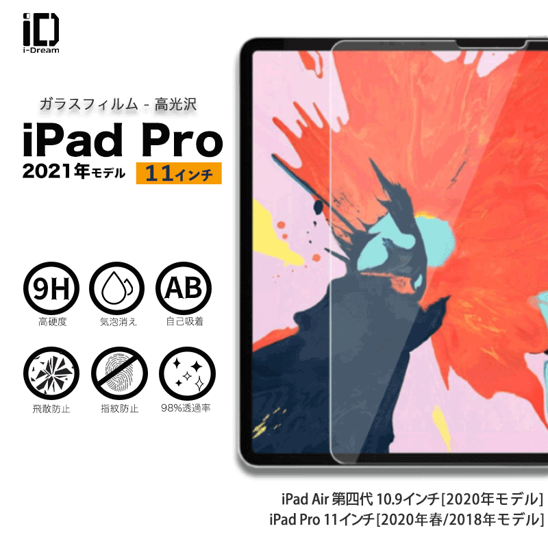 iPad pro 11インチ フィルム 強化ガラス 保護フィルム iPad Pro 11(2021/2020/2018) ipad Air4 Air5  :TB-21SEVCL:スマホケースのiDream shop - 通販 - Yahoo!ショッピング