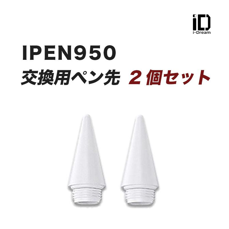 ipen950用 交換用ペン先 2個セット】 iPad タッチペン スタイラスペン