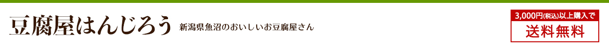 豆腐屋はんじろう