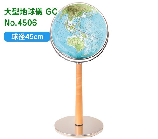 代引可】【代引可】渡辺教具の地球儀 大型地球儀 GC 球径45cm No.4506