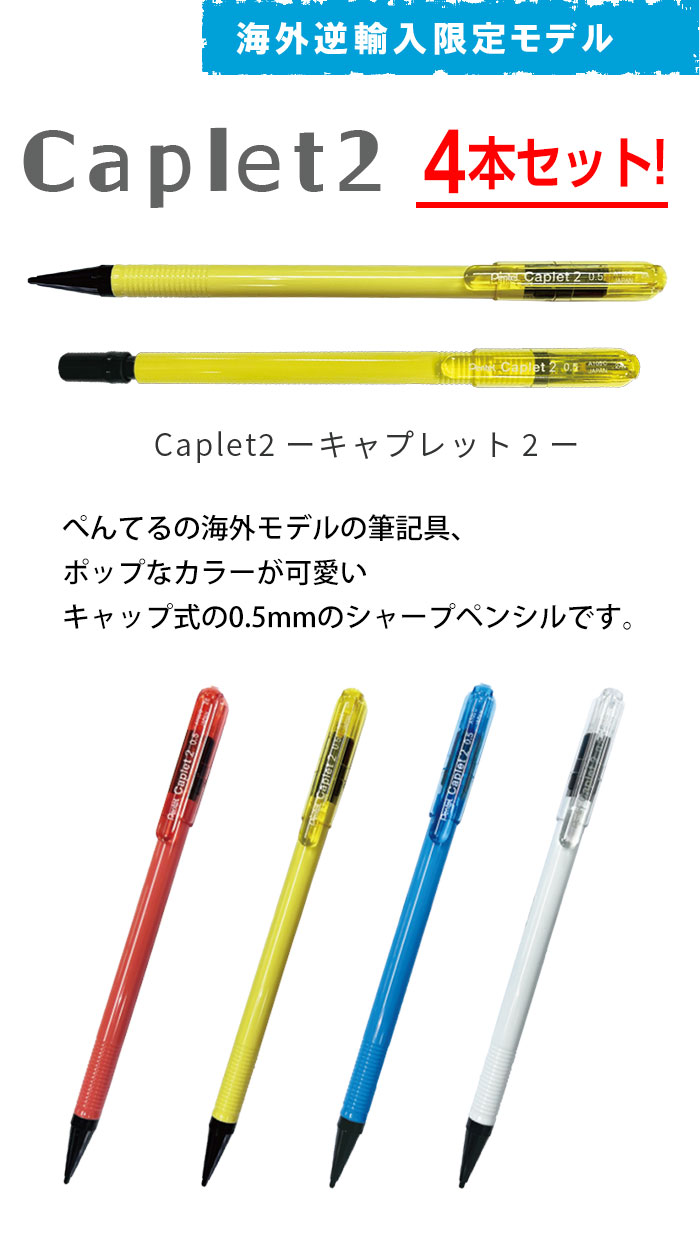 ぺんてる/Pentel Caplet2 キャプレット２ 0.5mmシャープペンシル 海外 
