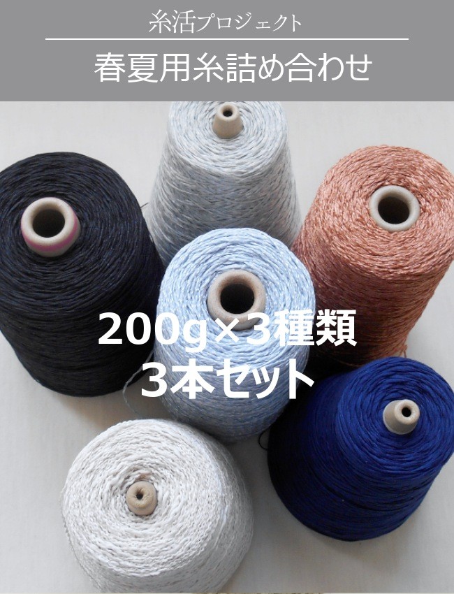 春夏用糸 詰め合わせ 200g×3種類 3本セット 毛糸 福袋 コーン 工業用