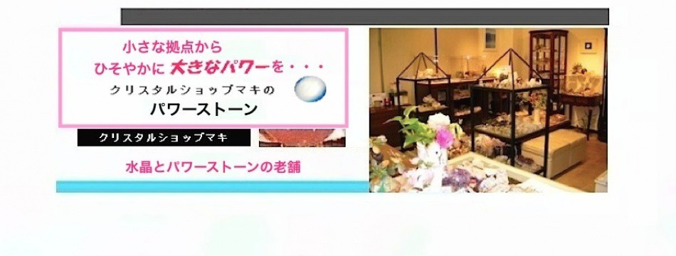 クリスタルショップマキ