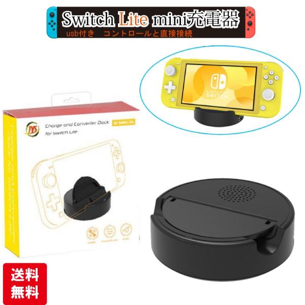 充電器 充電スタンド Nintendo スイッチライト 簡単 卓上 ワンタッチ 送料無料