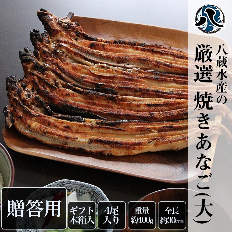 通常パック 八蔵水産の厳選焼きあなご 大サイズ 約400g 4尾入りセット あなご 穴子 アナゴ 蒲焼 明石 魚 新鮮 美味しい  :yakianago-l-n:八蔵水産 Yahoo!店 - 通販 - Yahoo!ショッピング