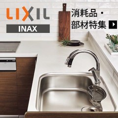 LIXIL設備の消耗品・部材