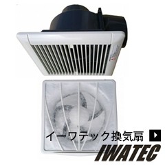 SEIDENKOの後継機種!イーワテック換気扇