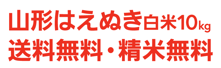 山形はえぬき白米10kg送料無料・精米無料