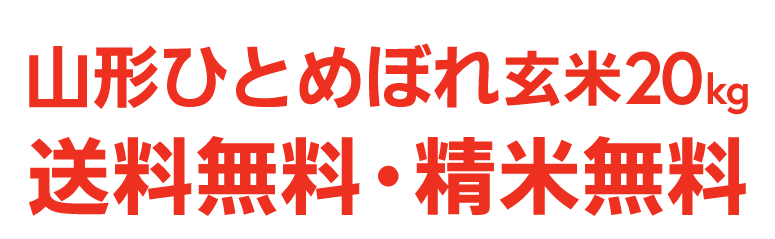 山形ひとめぼれ玄米20kg送料無料・精米無料