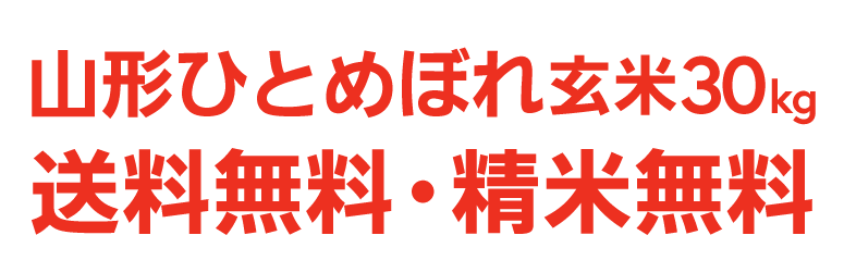 山形ひとめぼれ玄米30kg送料無料・精米無料