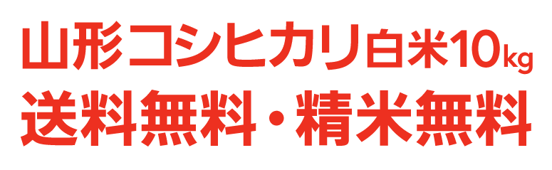 山形コシヒカリ白米10kg送料無料・精米無料