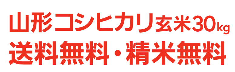 山形コシヒカリ玄米30kg送料無料・精米無料