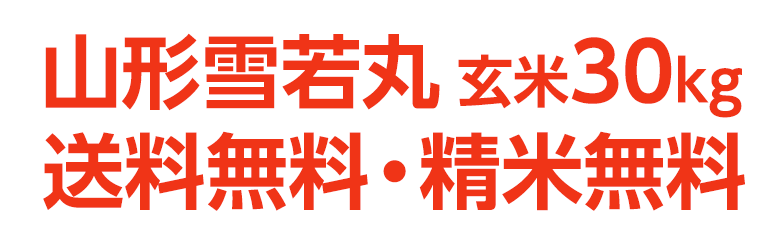 山形雪若丸玄米30kg送料無料・精米無料