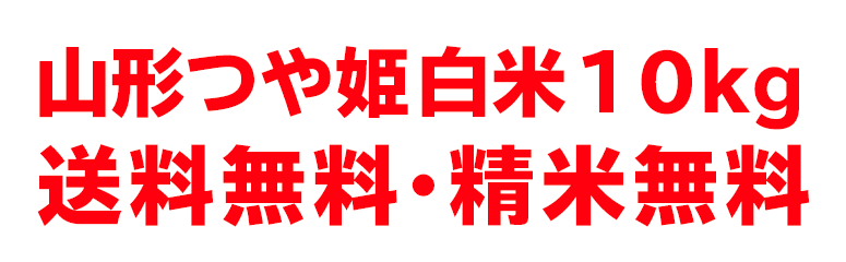 山形つや姫白米10kg送料無料・精米無料