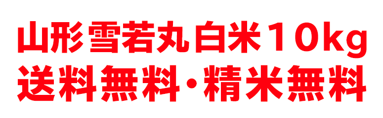 山形コシヒカリ白米10kg送料無料・精米無料