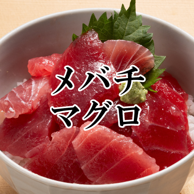 天然南まぐろ中とろ